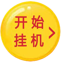 大蚂蚁挂机，全自动运行，每天高收益，轻松躺赚，抓紧上车