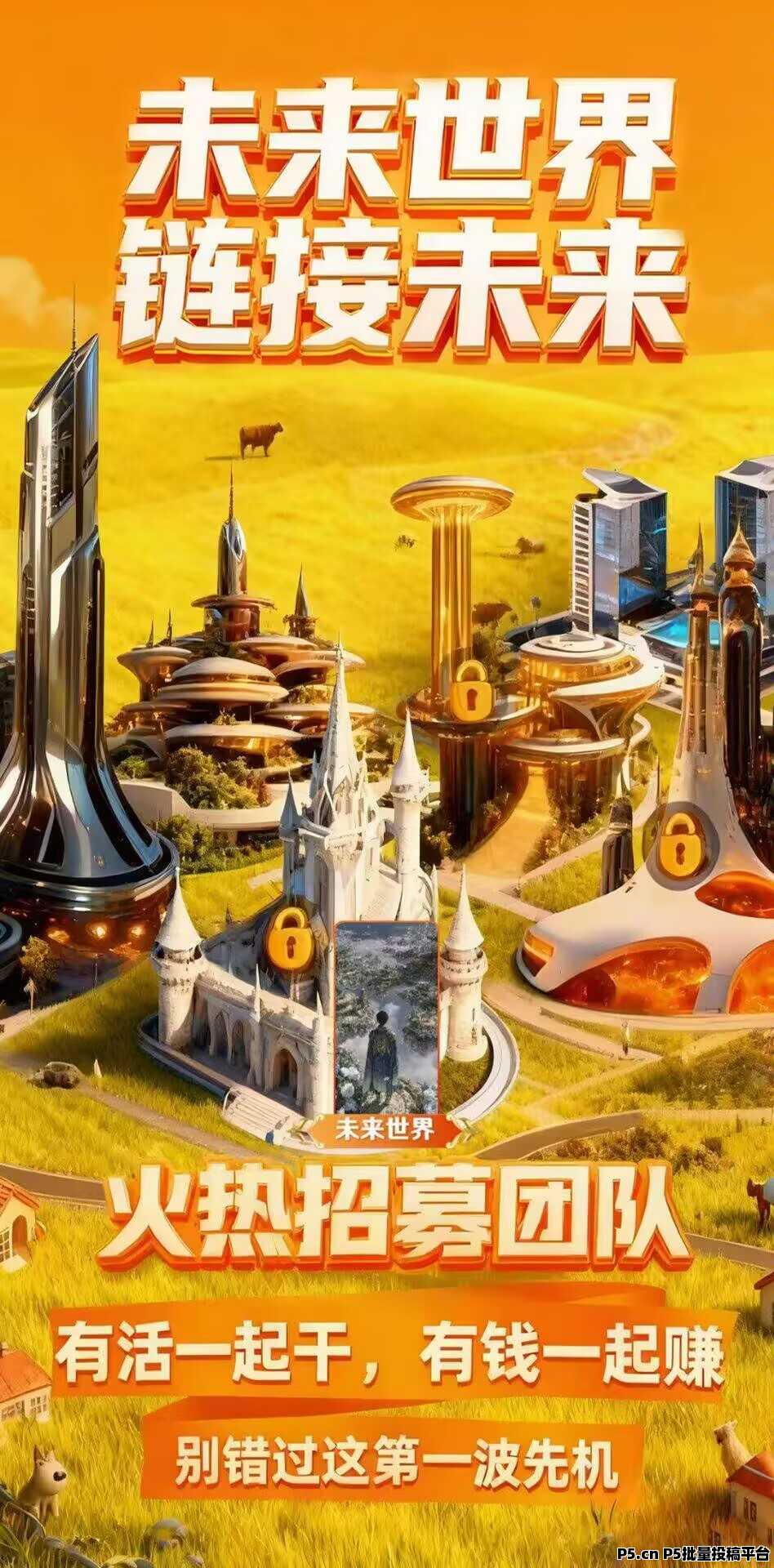 未来世界首码预热中，预计十月底正式启航！对接团队长和散户