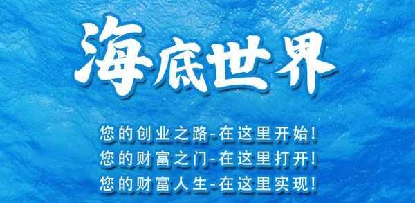 海底世界首码:养殖渔场挣钱,自定义提现