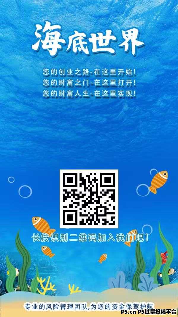 海底世界首码零撸，注册奖励，收益高，团队模式