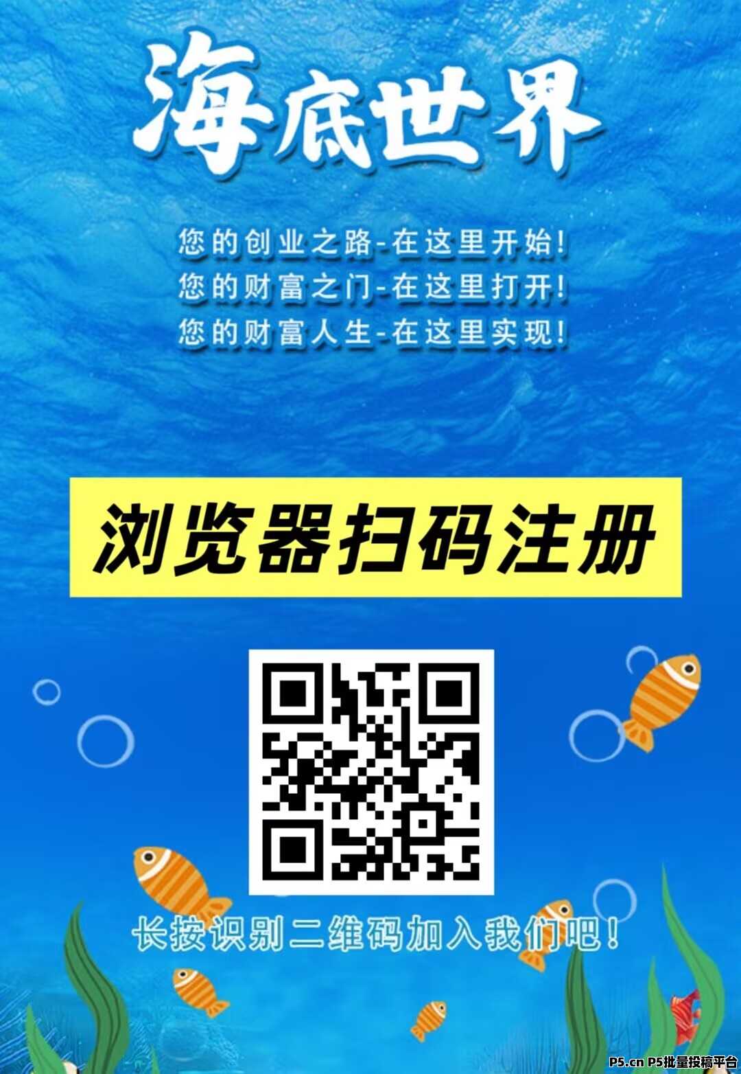 首码刚出：海底世界，挂机分红，注册送凤尾螺一只，提现秒到