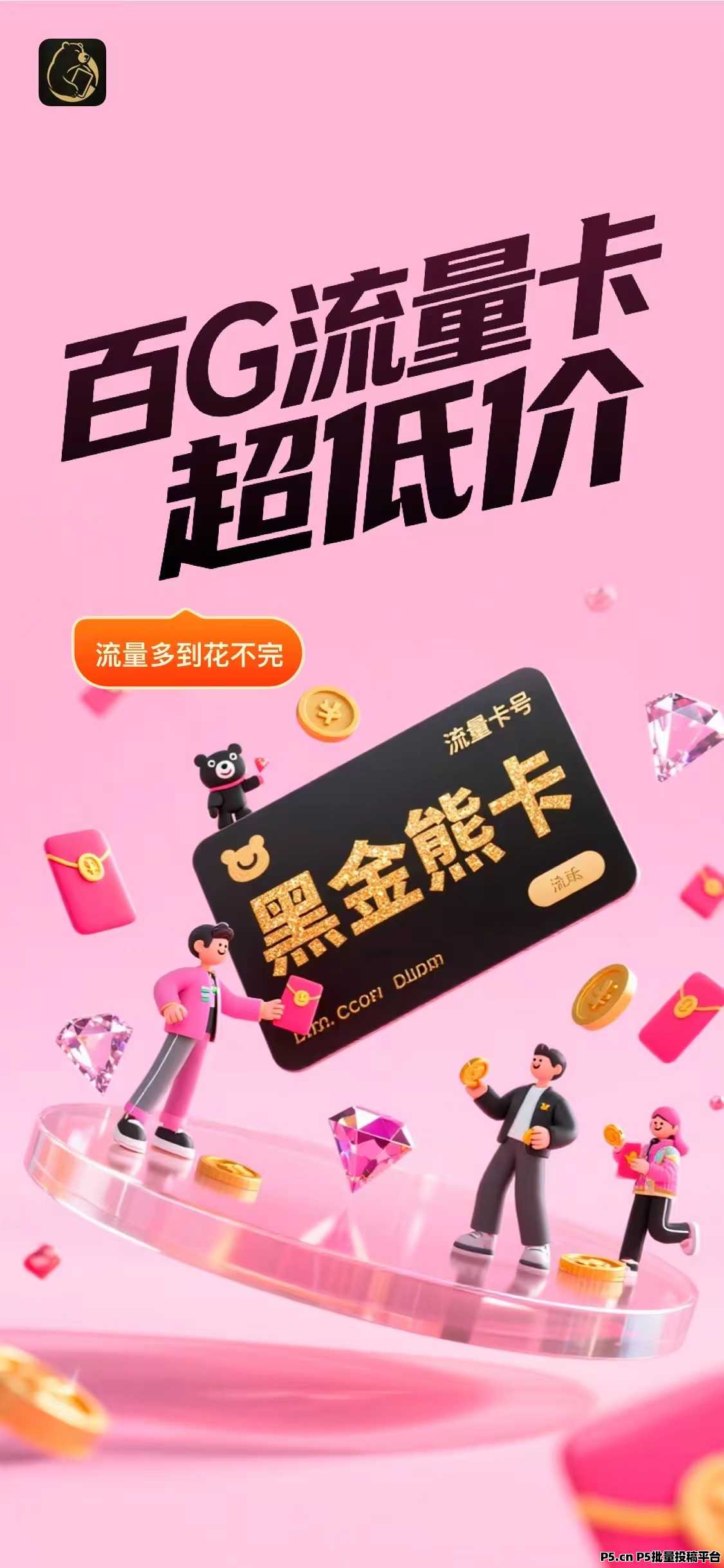 黑金熊卡,零撸必看,家庭刚需,低门槛高分佣高回报