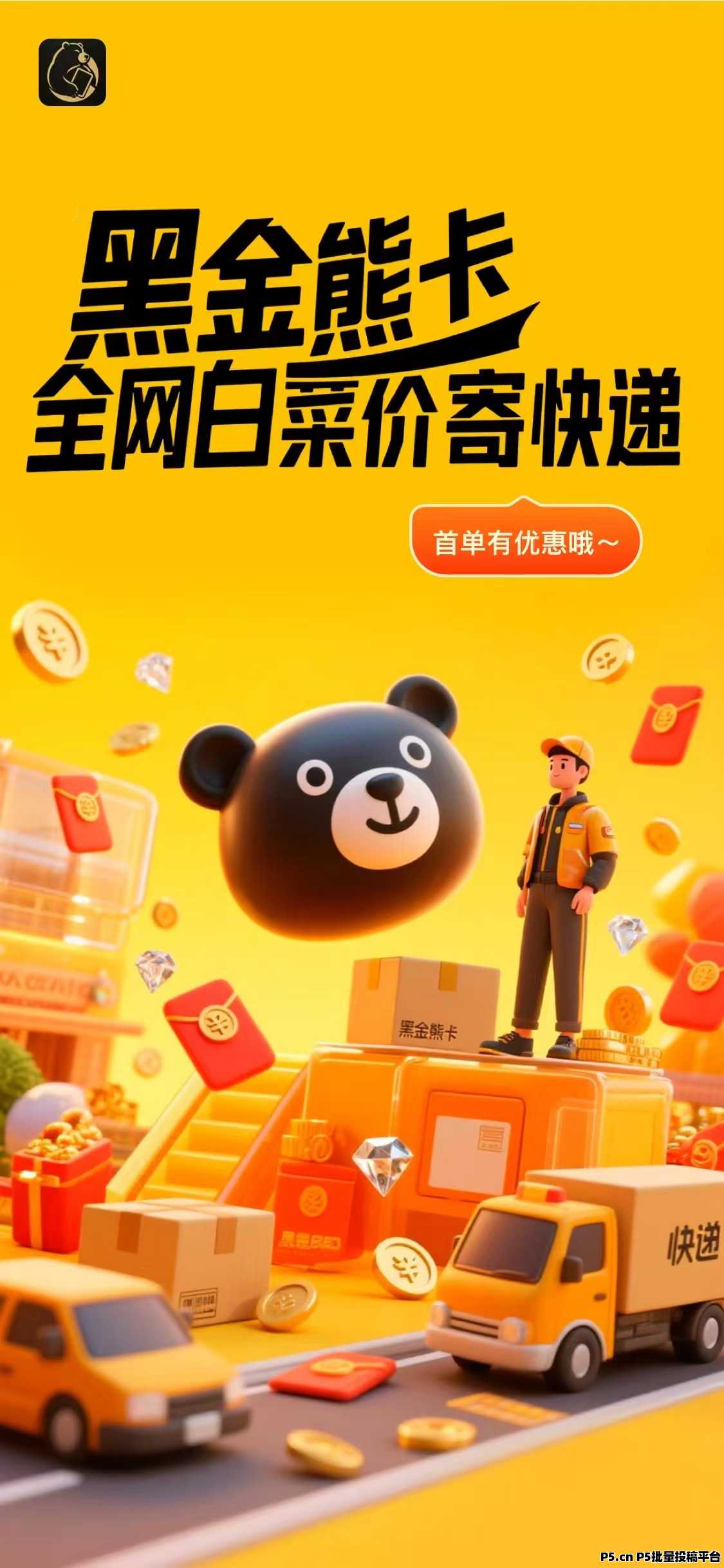黑金熊卡,零撸必看,家庭刚需,低门槛高分佣高回报