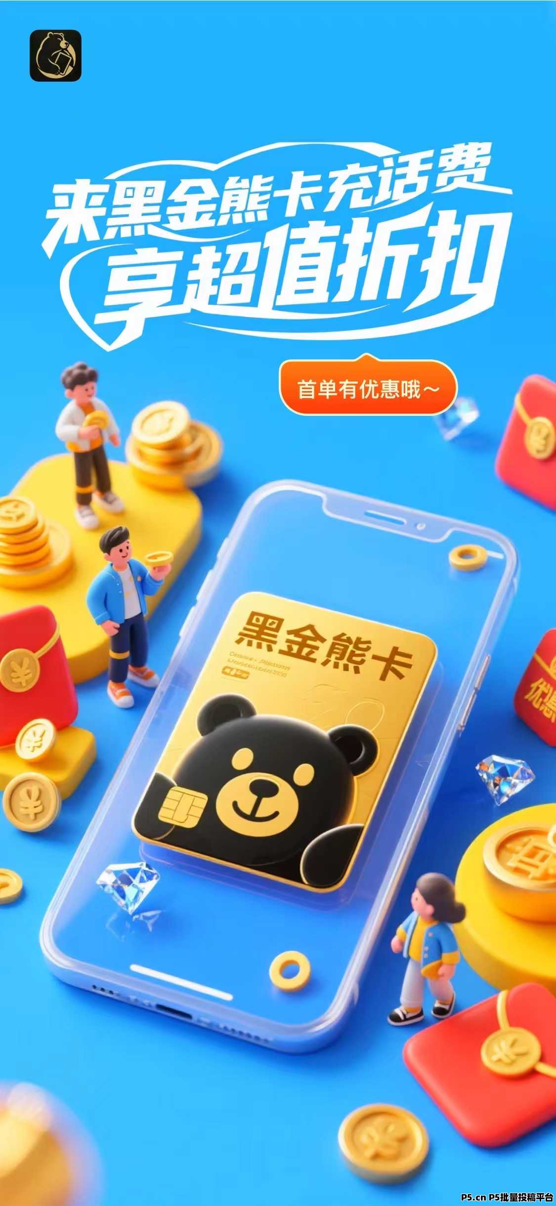 黑金熊卡,零撸必看,家庭刚需,低门槛高分佣高回报