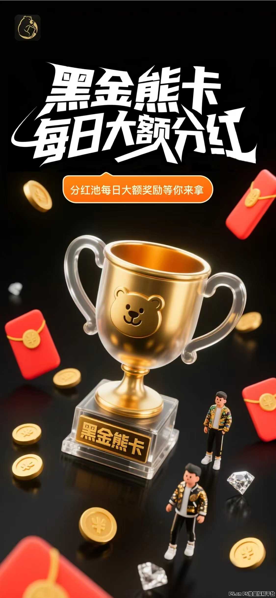 黑金熊卡,零撸必看,家庭刚需,低门槛高分佣高回报