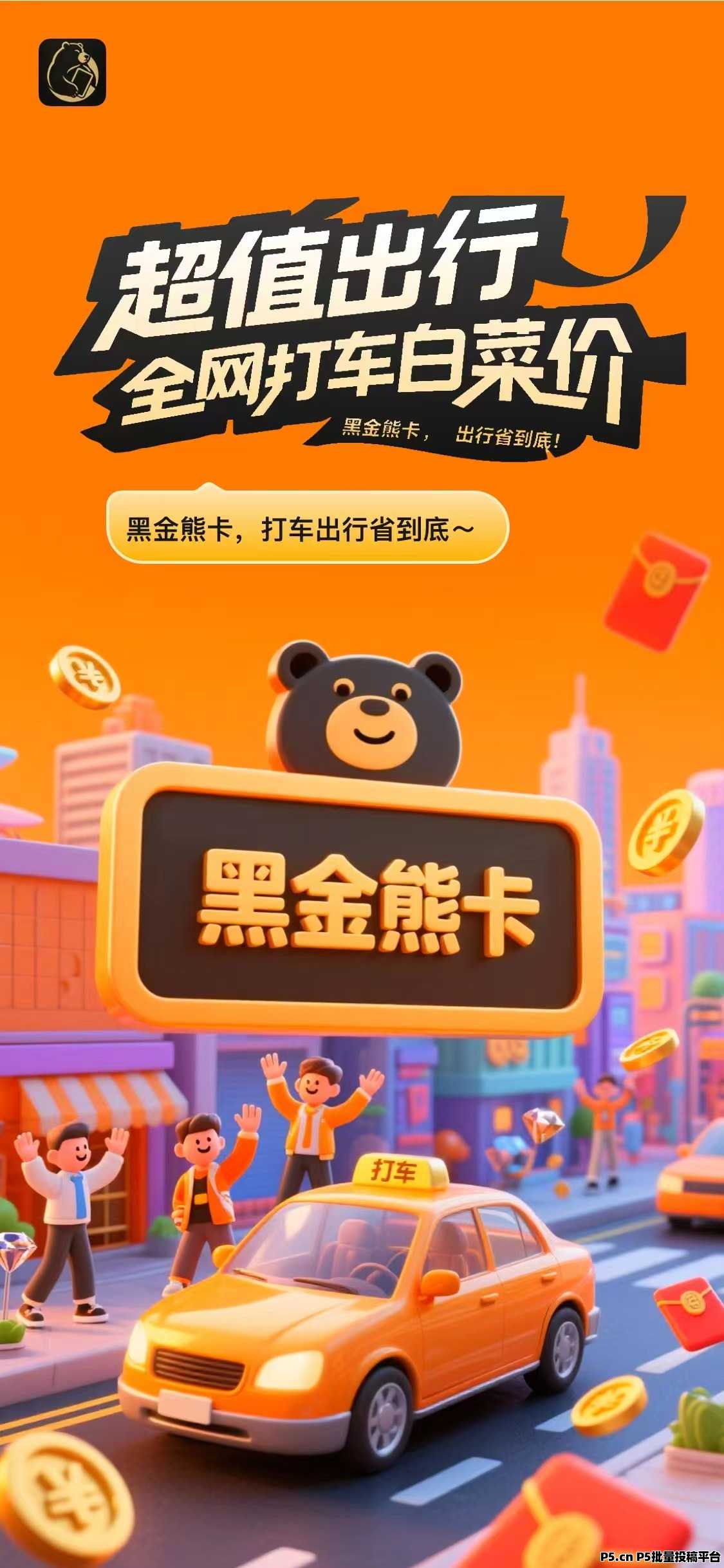 黑金熊卡,零撸必看,家庭刚需,低门槛高分佣高回报