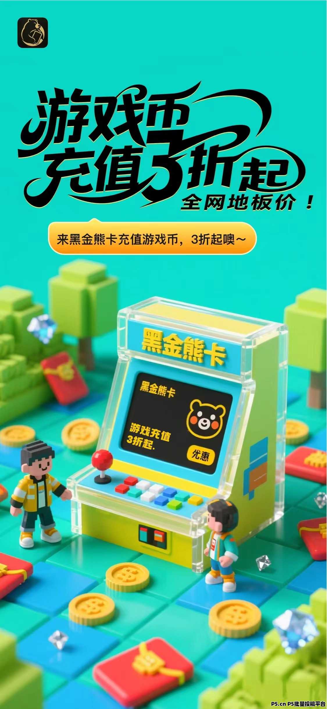 黑金熊卡,零撸必看,家庭刚需,低门槛高分佣高回报