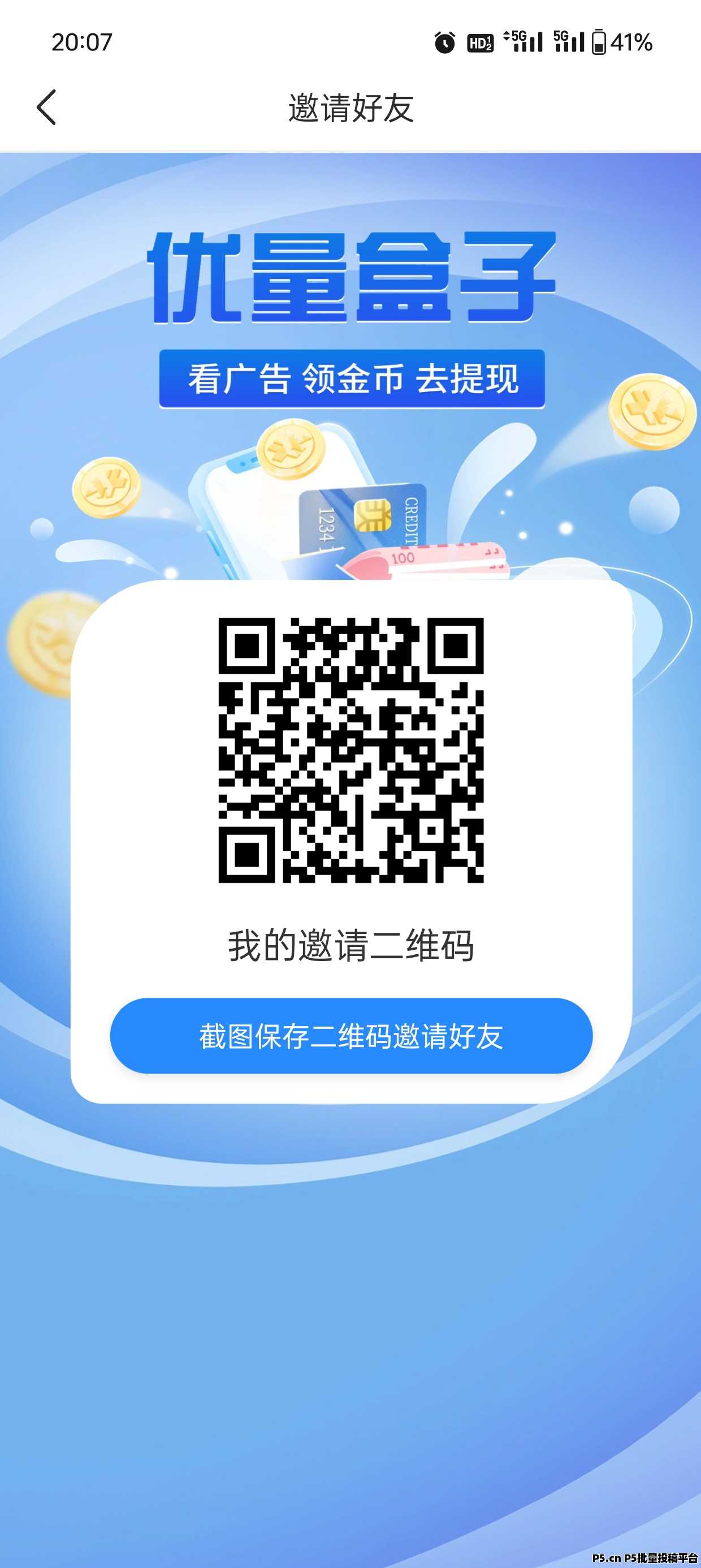 优量盒子，提现秒到