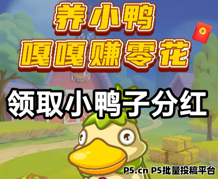 胖胖鸭首码：养的鸭子越多，分的零钱越多