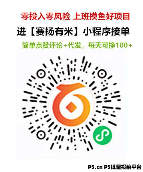 赛扬有米：自媒体平台视频代发，评论等任务平台，无门槛提现