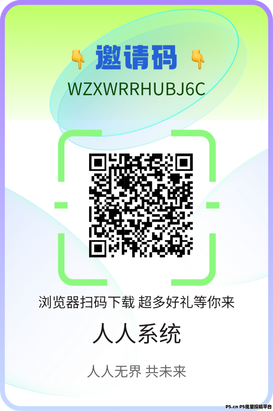 首码预热，人人系统