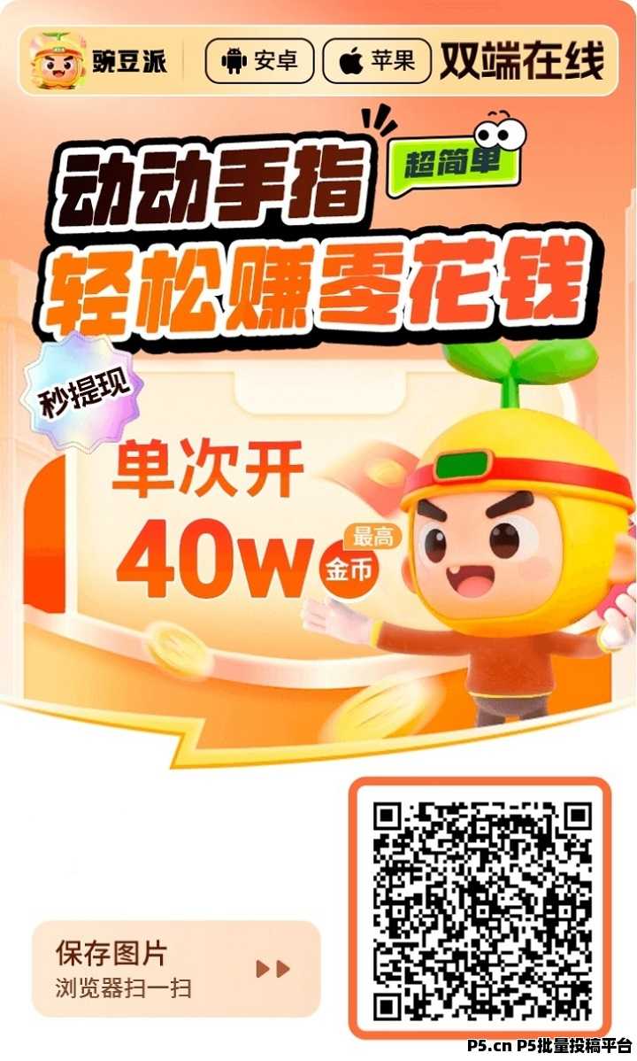 豌豆派喵享平台，刷视频看广告赚钱指南