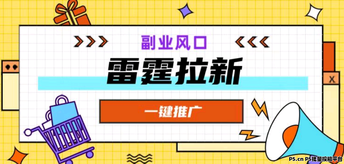 雷霆,一键拉新app拉新新模式,推广躺赚