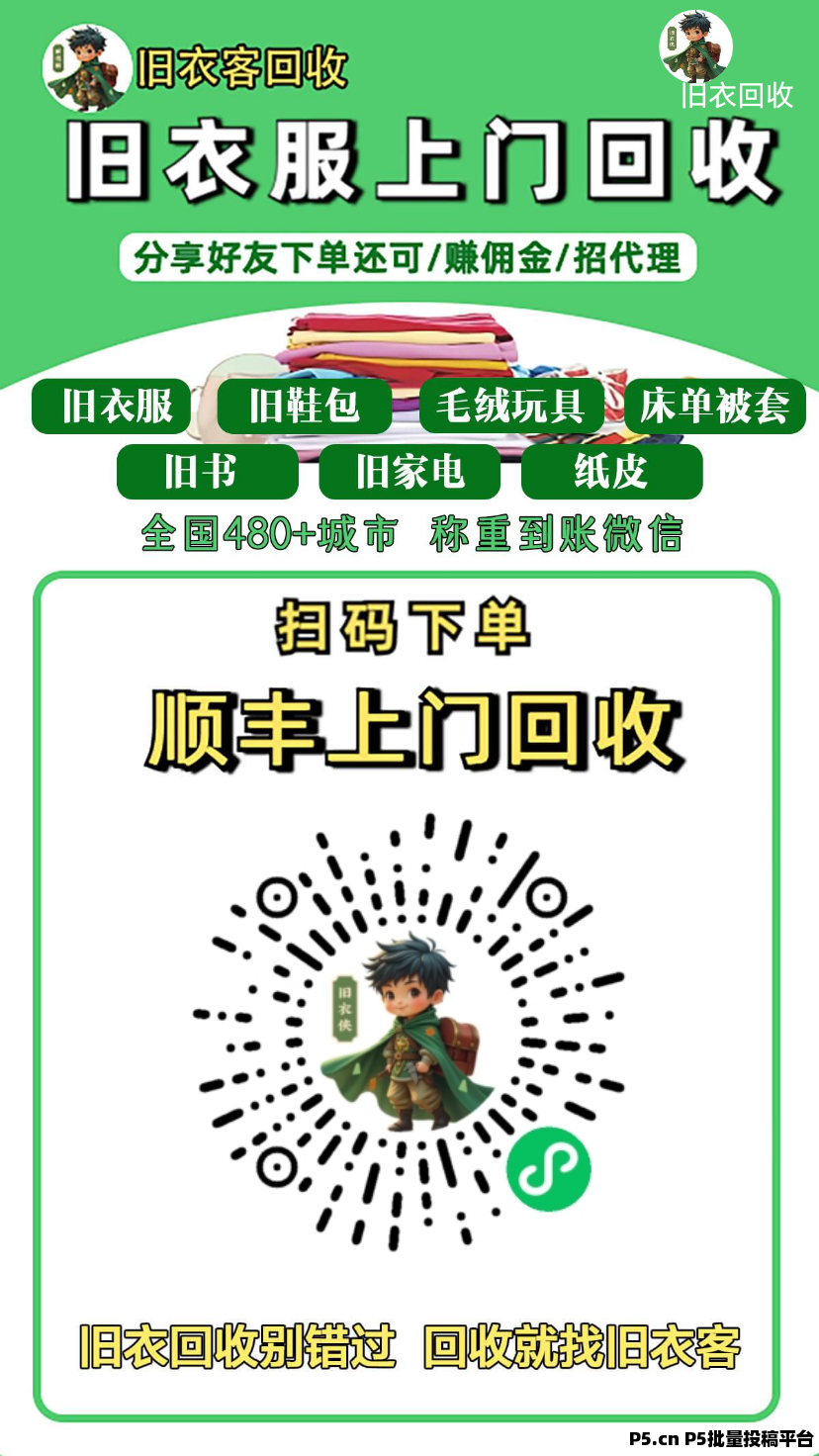 旧衣客回收:变废为宝,环保与收益双赢