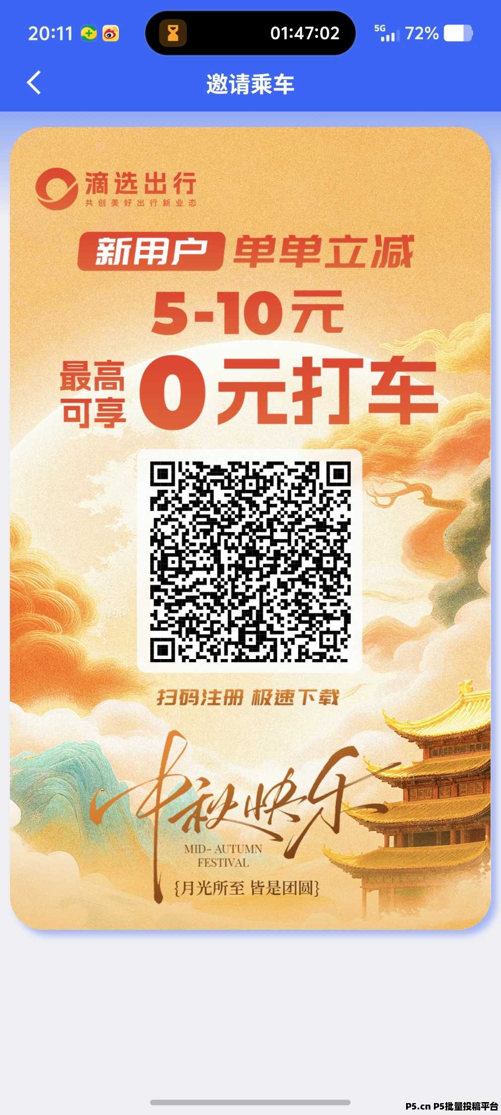 滴选出行，零撸首码，双十一福利大放送