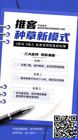 推客,视频种草每天可做,绿色项目