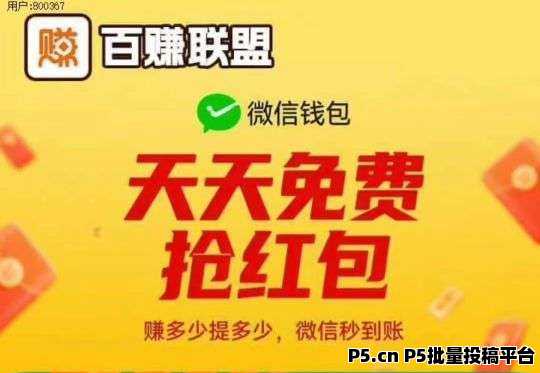 百赚联盟，首码养机纯赚看广告