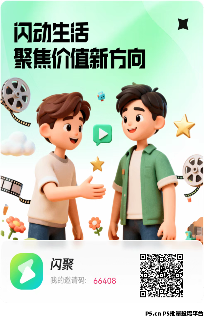 闪聚客，首码零撸项目