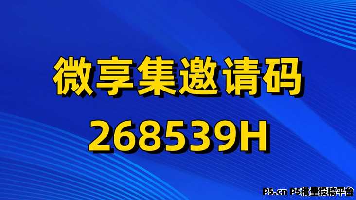 微享集注册及邀请码使用介绍