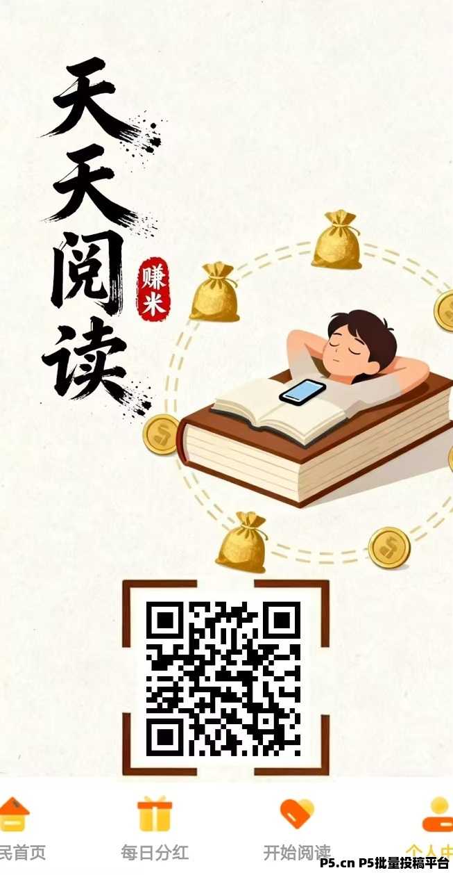 天天阅读，全自动挂机浏览赚米，每天高收益，提现秒到账