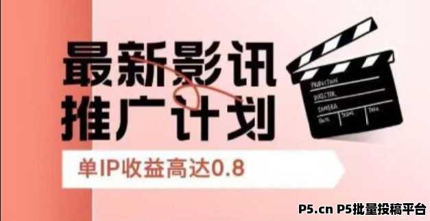 影推联盟首码，最新影视推广