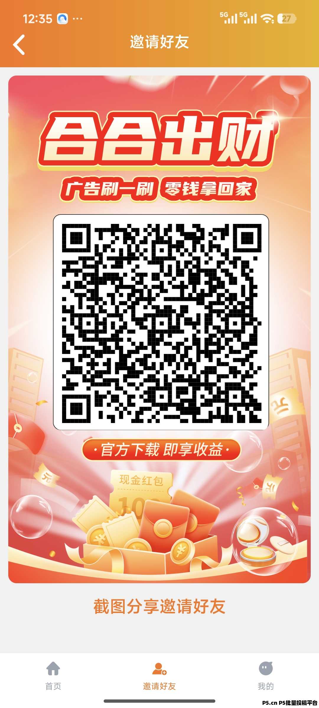 合合出财，首码零撸广告赚，收益高