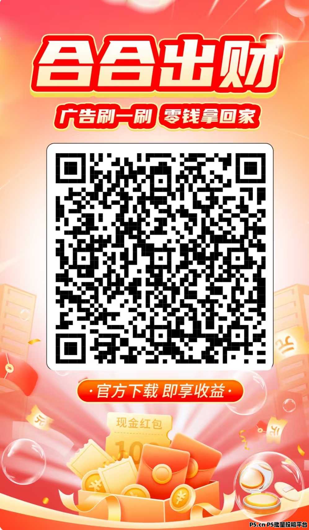 合合出财看广告，多号多赚