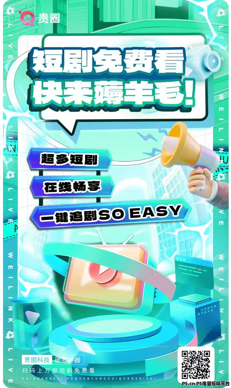 贵圈免费短剧上线:每天签到每天变现