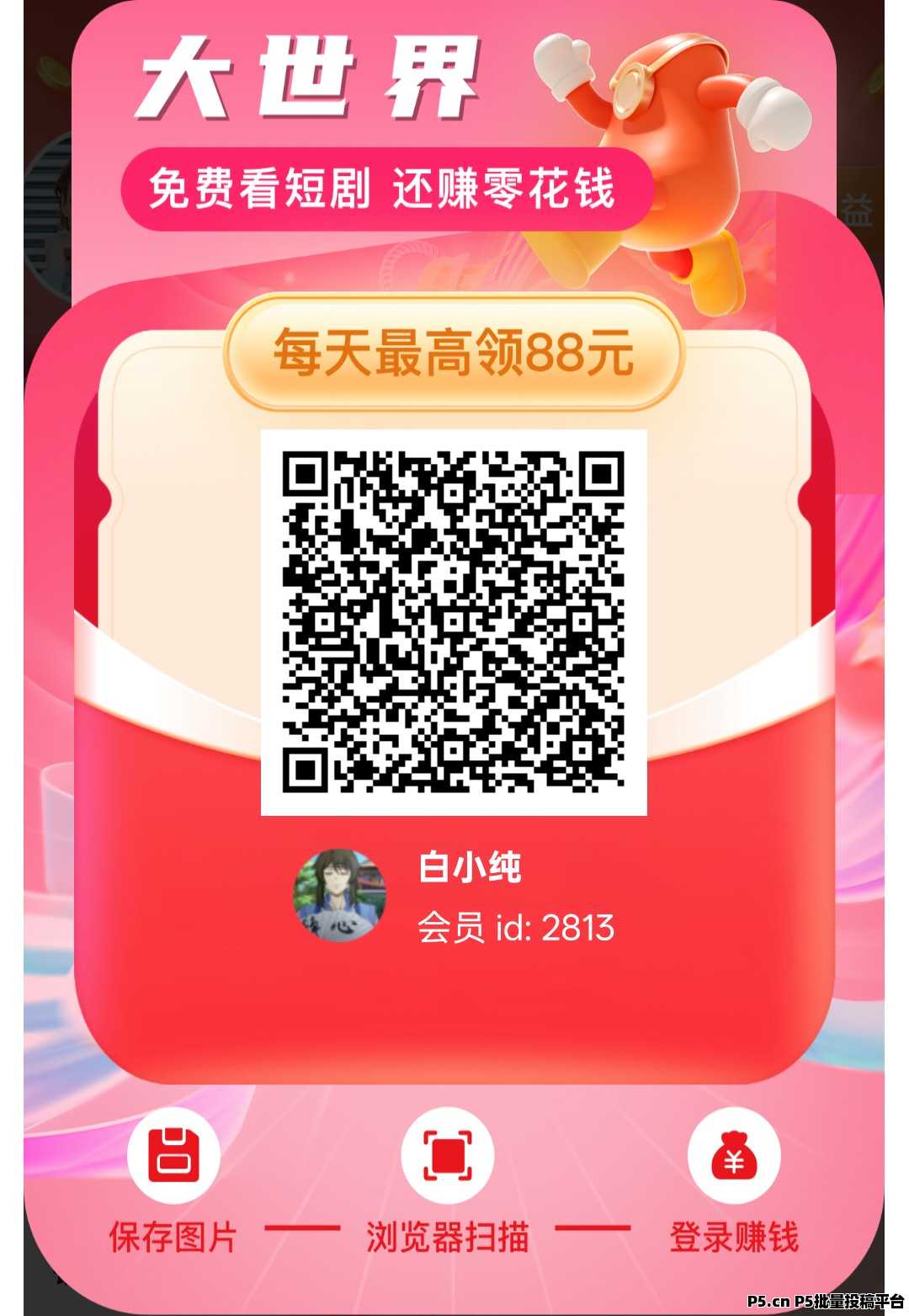 大世界短剧首码，广告赚，零撸收益高，放水中，不养机