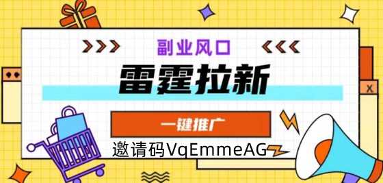 雷霆拉新,副业风口开启app拉新