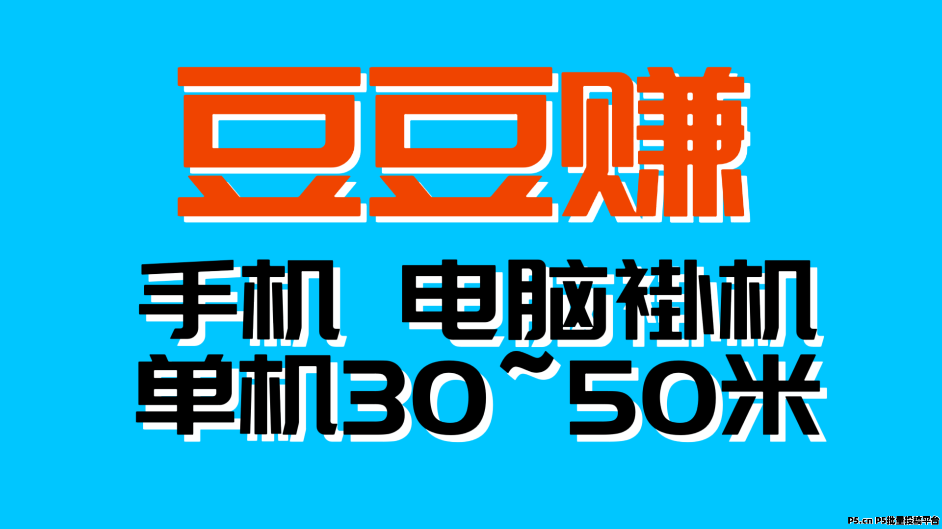 豆豆赚，自动化无需人工干预