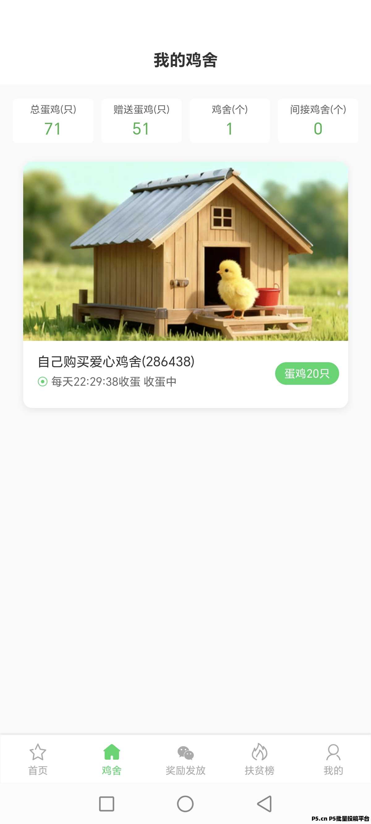 爱心鸡舍，注册即送蛋鸡，每天赚米