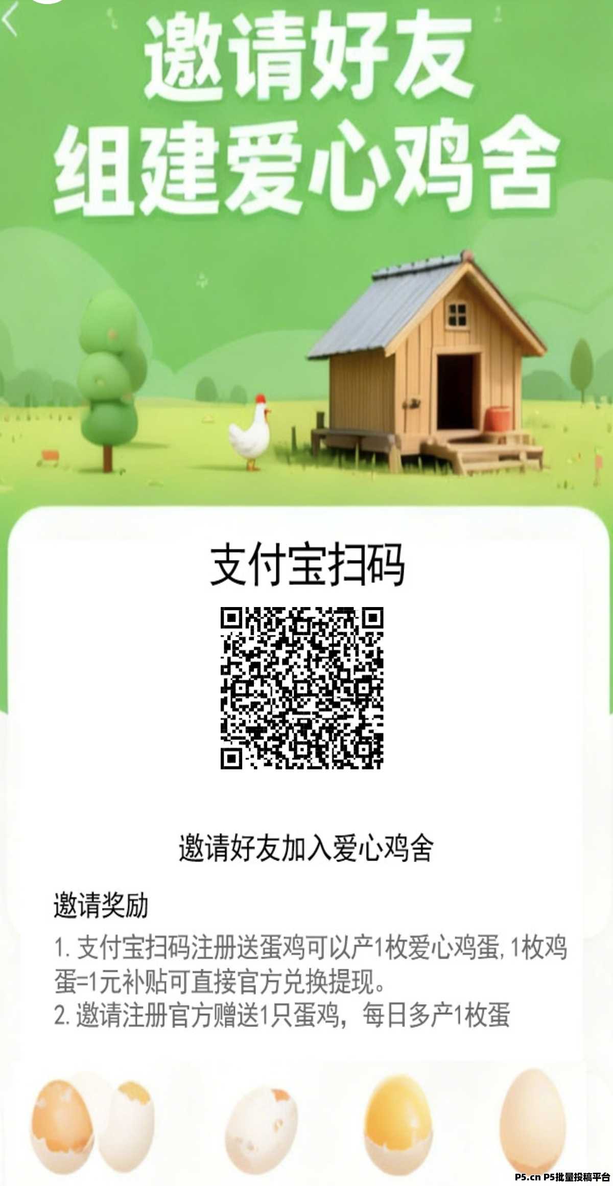 爱心鸡舍，注册即送蛋鸡，每天赚米