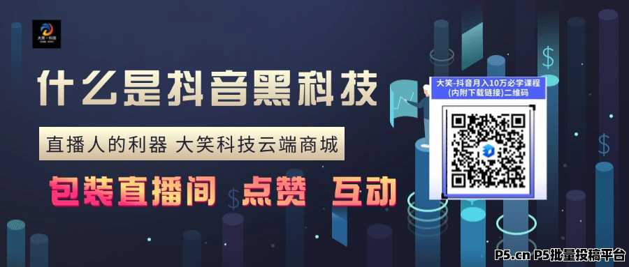 一款帮你快速涨粉丝起号的软件，抖音黑科技情报局软件，快手直播人气评论不上榜转发收藏点赞自助下单