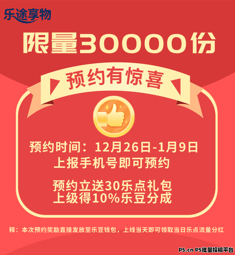 乐途享物:零撸神盘,宝妈上班族人人可做,每天几分钟,预约得丰厚奖励,招募首批团队长,待遇拉满!