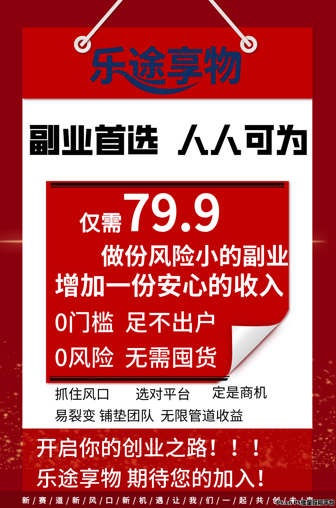 乐途享物:零撸神盘,宝妈上班族人人可做,每天几分钟,预约得丰厚奖励,招募首批团队长,待遇拉满!