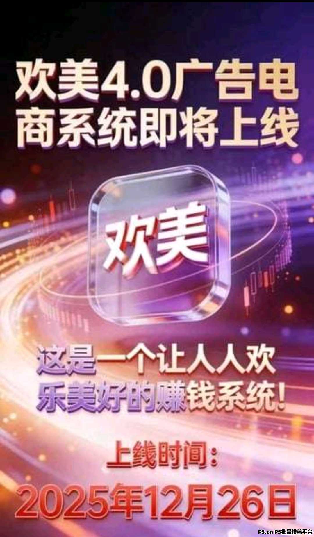 欢美星盟，零撸广告商城首码