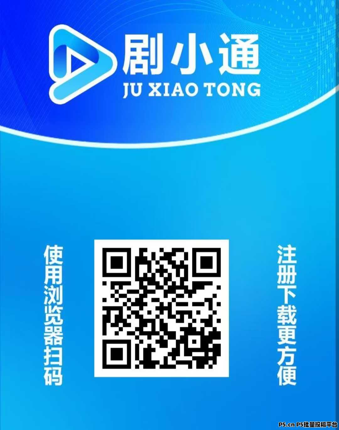 首码，剧小通，短剧变现，注册赠送体验卡