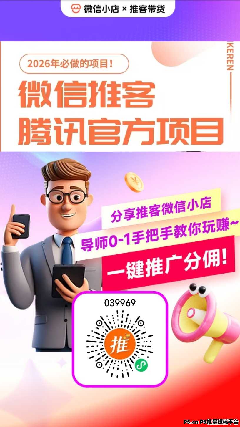2026微信推客项目,首码发布