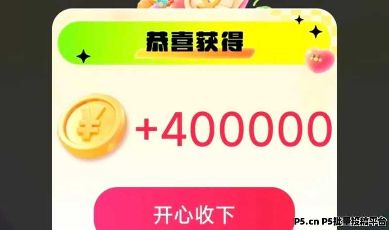 锦鲤夺宝刷广告赚钱真相:实测零撸平台真实收益,带你玩转广告零撸掘金