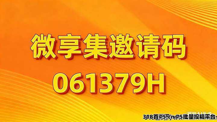 微享集2026超级风口,日结算,稳定收益,相约风口见