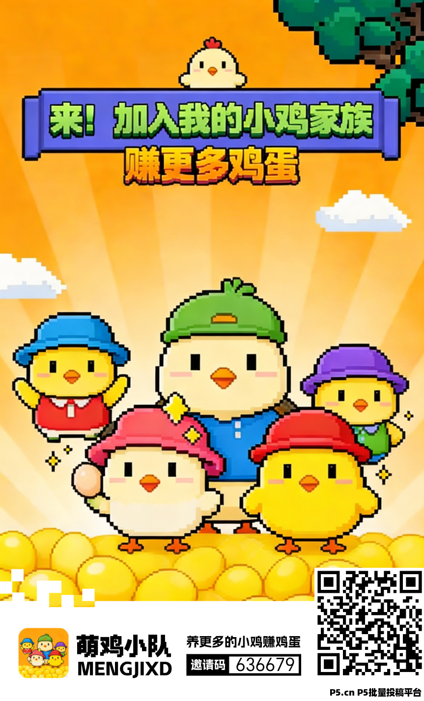 萌鸡小队，零撸产蛋赚米