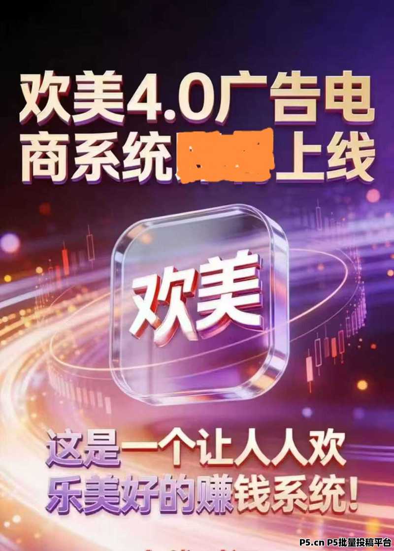 元旦首码,欢美广告平台,打造长期管道收益,上车吃肉