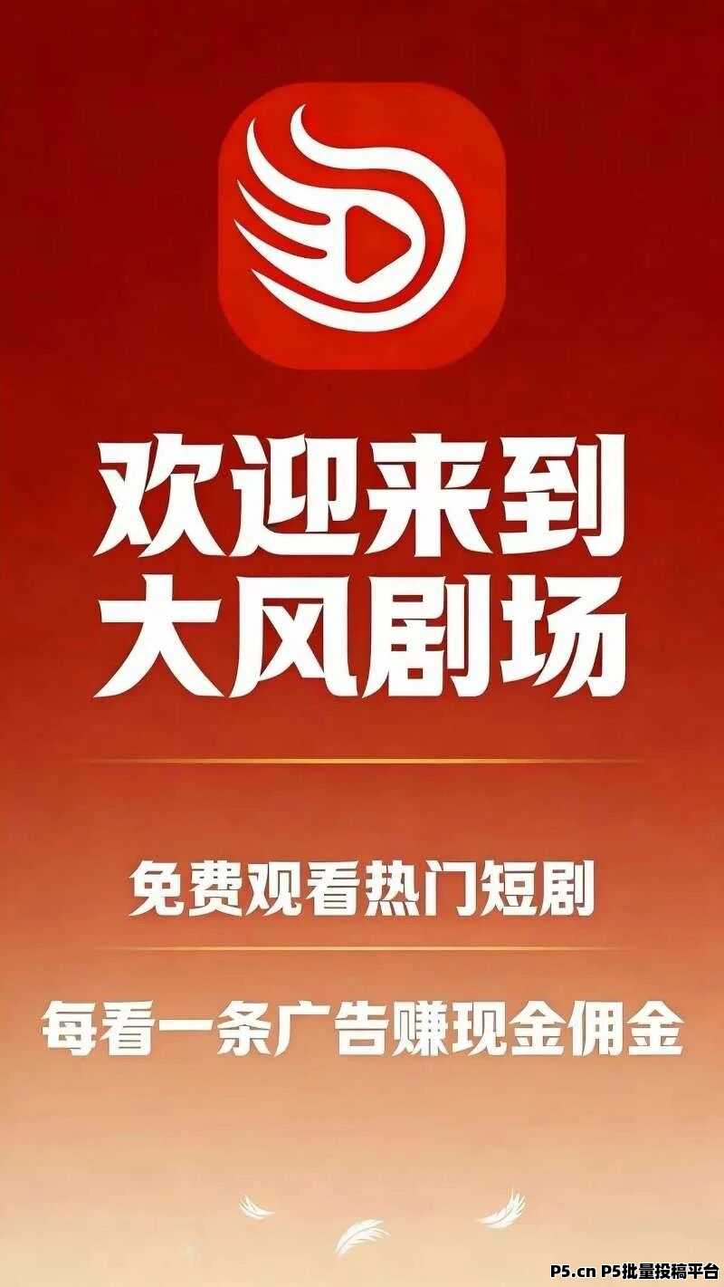 大风剧场看广告赚钱核心玩法与赚钱逻辑全解析