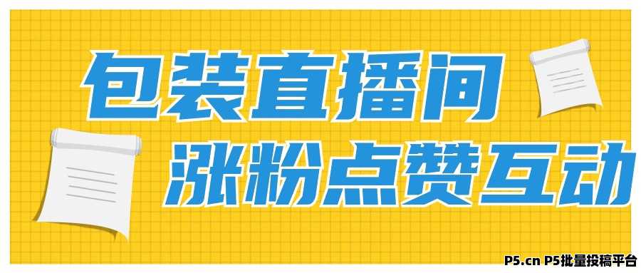 抖音直播间人数怎么增加？抖音黑科技挂铁是什么？快手涨粉丝24小时自助下单平台软件免费送！招募合伙人！