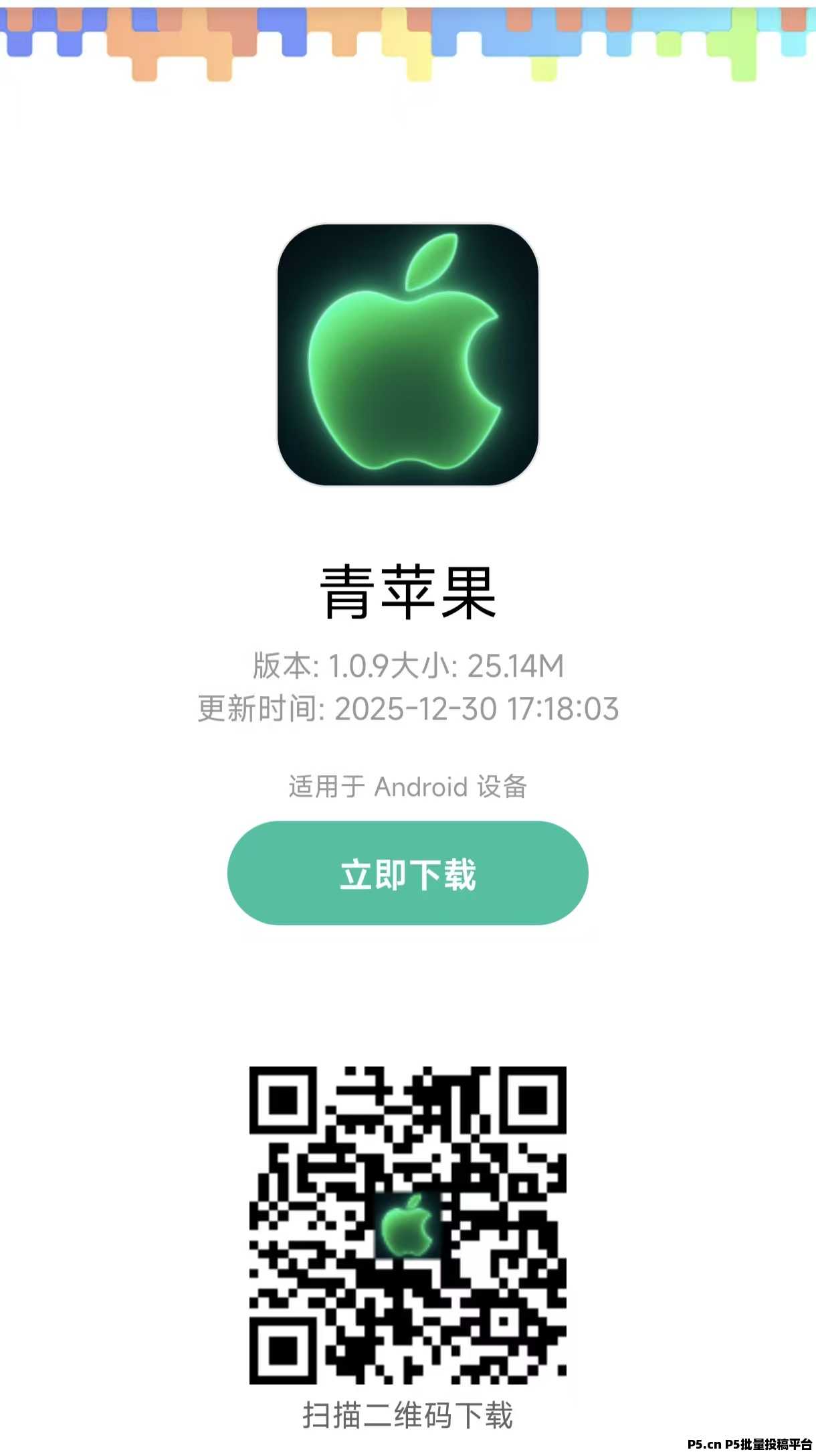 青苹果纯看广告平台