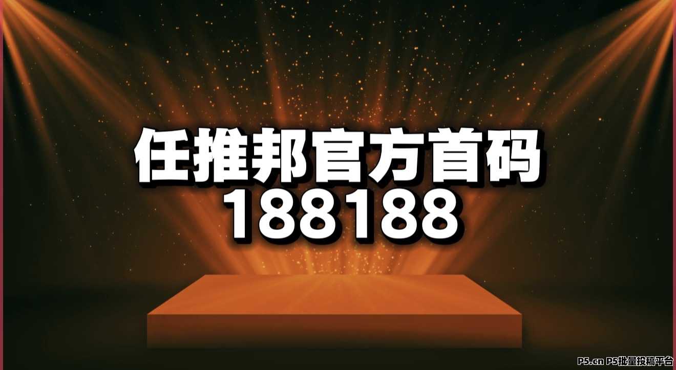 2026任推邦最新邀请码，首码不扣量
