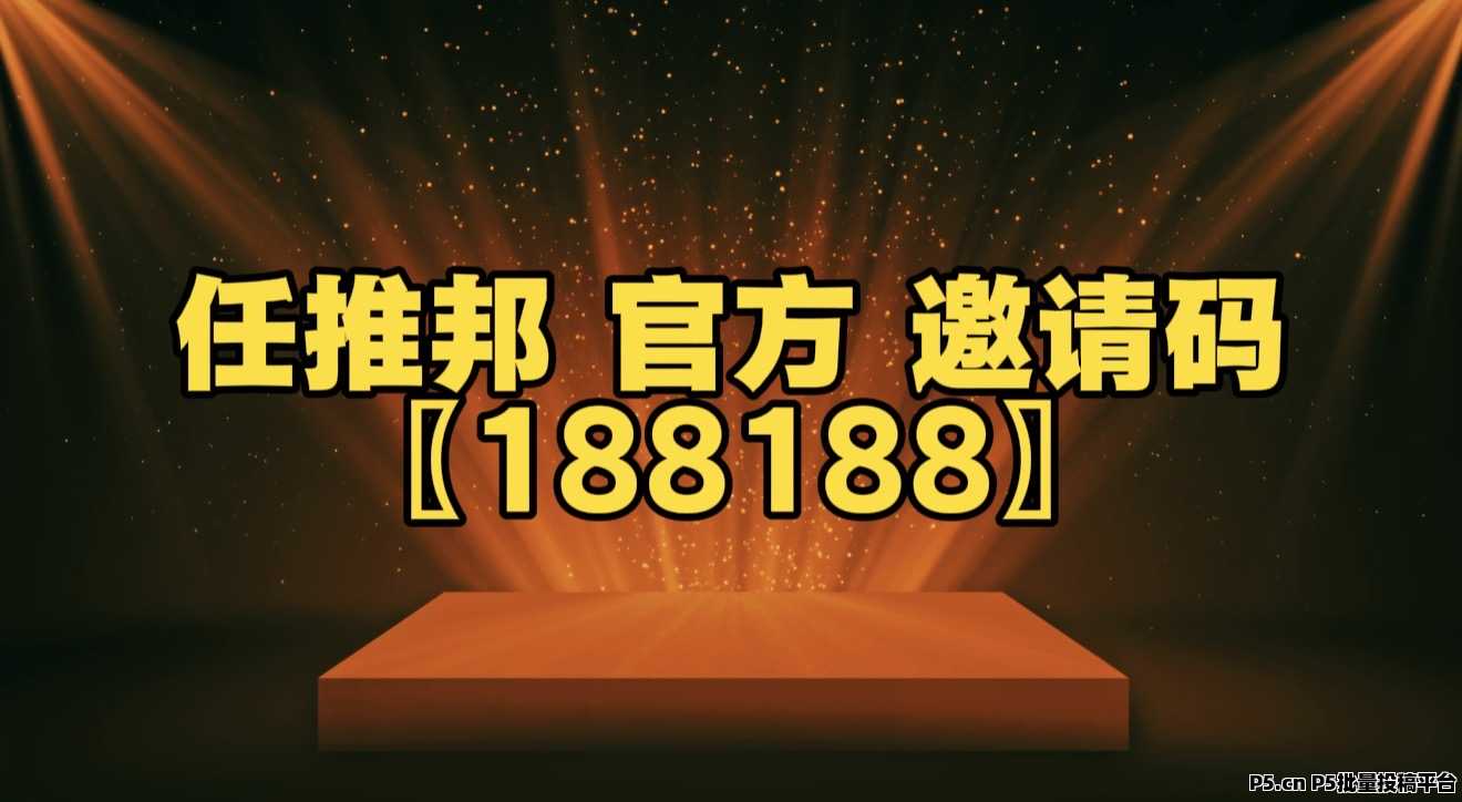 任推邦邀请码写多少，最新邀请码预览