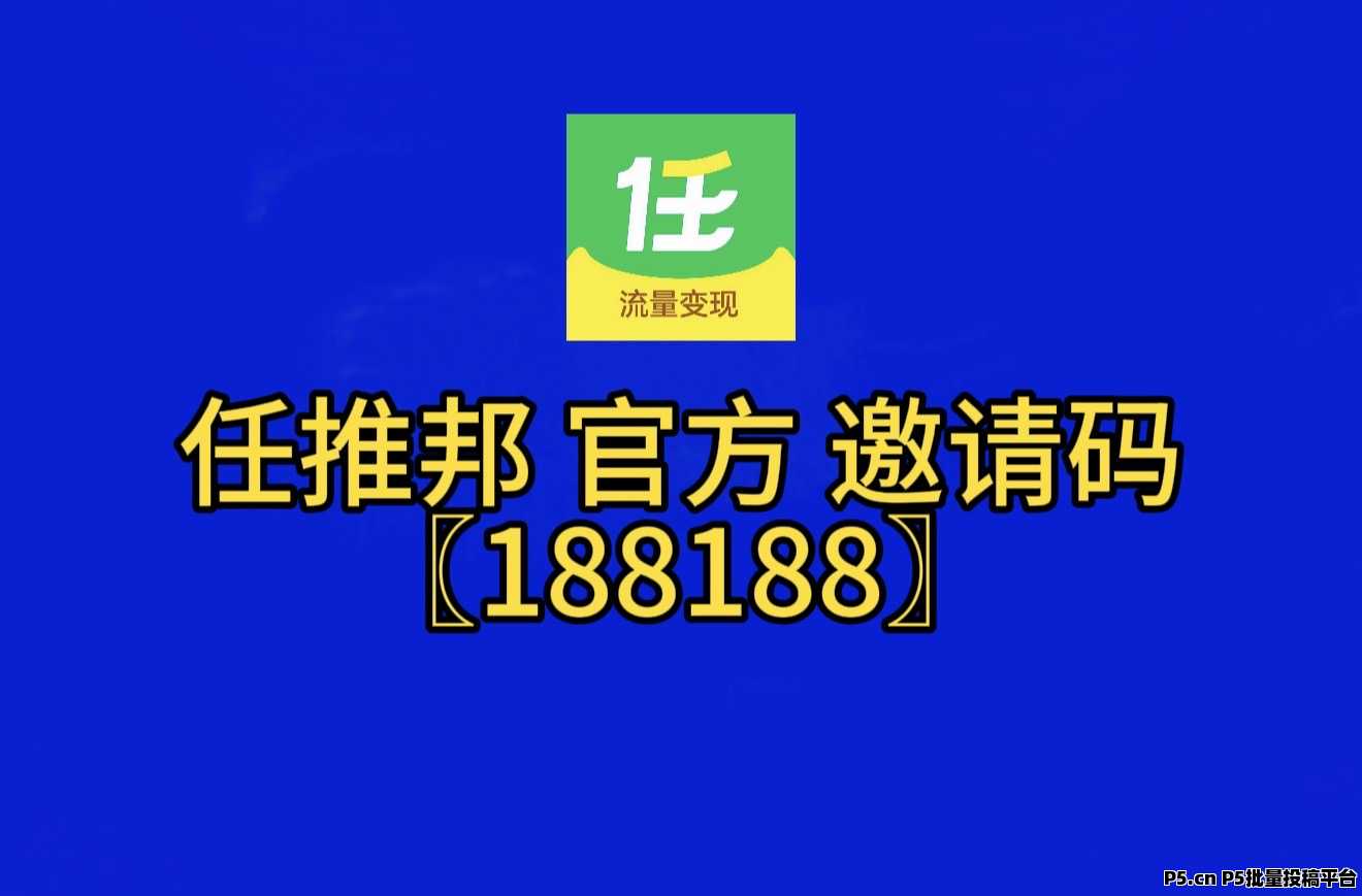 任推邦邀请码2026最新教程预览