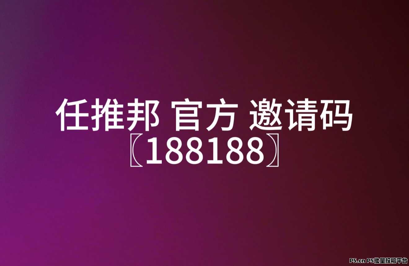任推邦邀请码，2026最新预览